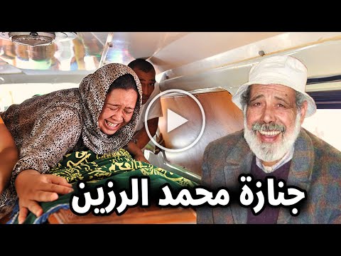 شاهد بالفيديو لحظة تشييع ودفن جثمان الفنان المغربي محمد الرزين وسبب وفاته صدم وابكي اسرته والجميع