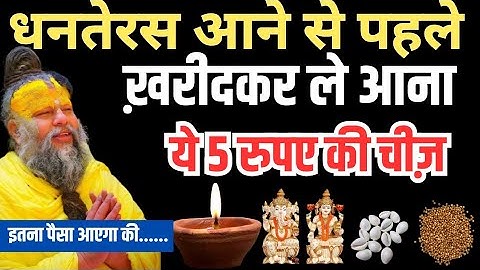 18 अक्टूबर धनतेरस से पहले😱 खरीद कर घर में ले आना ये 5 चीज़ 😱 धनतेरस पर घर ले आना #Dhanteras #diwali 