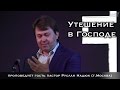 Утешайся Господом, и Он исполнит желание сердца твоего - проповедует пастор Руслан Надюк (г.Москва)