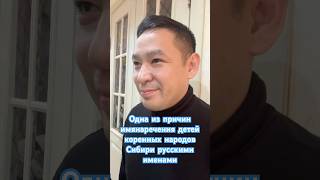 #причина #имянаречение #имя #русскоеимя #коренныенароды #сибирь #тувинцы #идентичность