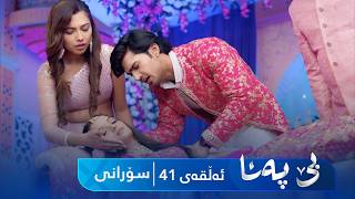Be Pana - Sorani Alqay 41 | بێ پەنا - سۆرانی ئەڵقەی ٤١ screenshot 3
