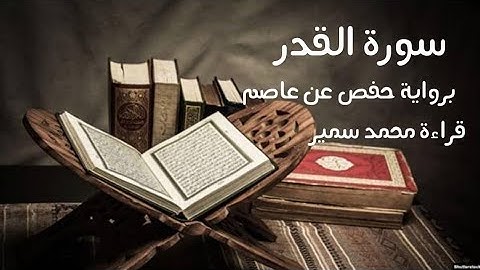 سورة القدر | برواية حفص عن عاصم| ما تيسر من جزء  عم | قراءة محمد سمير | لعام ١٤٤٥ هجري