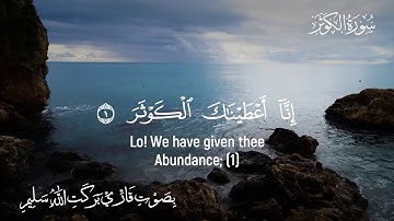 Surah Al-Kawthar with English translation سوره الکوثر با ترجمه فارسی همراه با زیرنویس انگلیسی