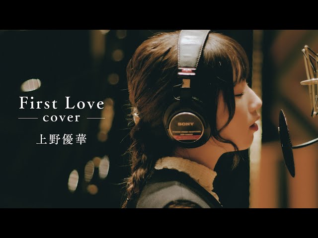 【COVER】上野優華「First Love」（Original：宇多田ヒカル） class=