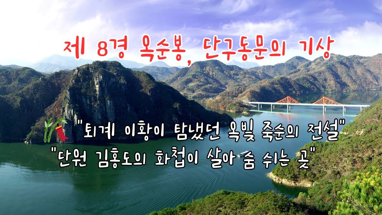 제 8경 옥순봉, 단구동문의 기상 /유람선을 타고 청풍호반에서 바라보는 옥순봉은 노송이 지키는 암릉과 선계가 부럽지 않은 풍경을 선사하며 고난 속에서도 빛나는 청량한 영혼의 가치