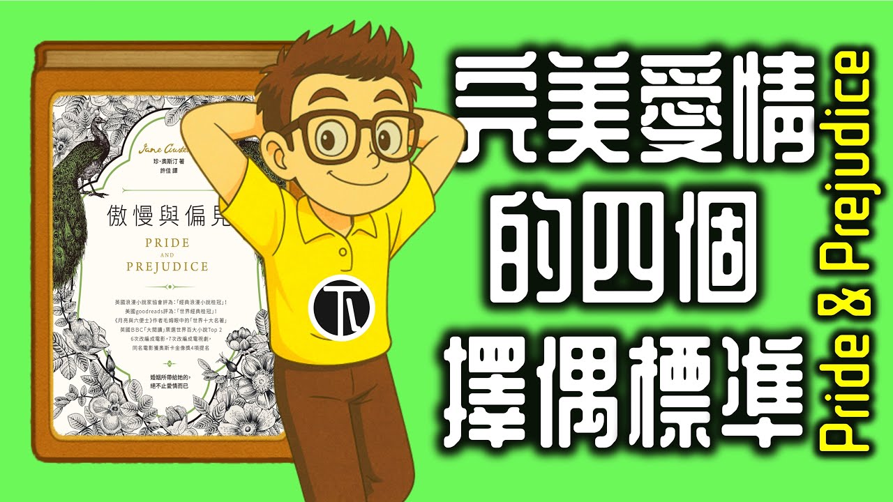 Ep1303.完美愛情的4個擇偶標准《傲慢與偏見 下集》 作者生平與時代背景丨Jane Austen丨廣東話丨陳老C
