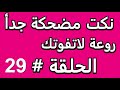 نكت مضحكة جدأ روعة لاتفوتك الحلقة # 29