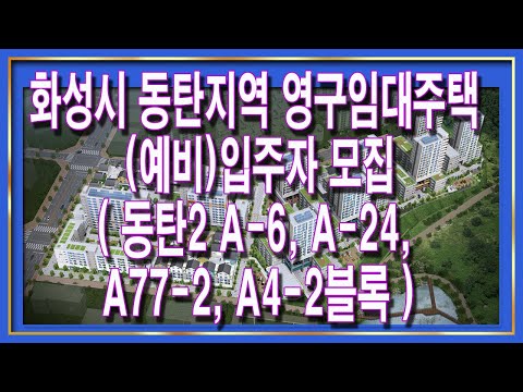 화성시 동탄지역 영구임대주택 (예비)입주자 (동탄2A-6, A-24, A77-2, A4-2블록)모집