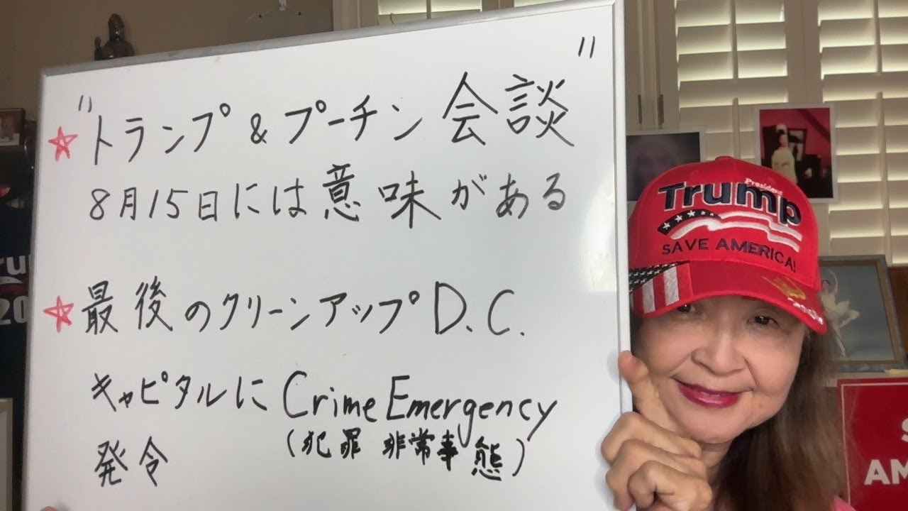 8月12日スカーレットの生配信テイク２　　トランプ＆プーチン会談の考察