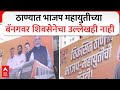 Thane Mahayuti Banner : ठाण्यात भाजप महायुतीच्या बॅनगवर शिवसेनेचा उल्लेखही नाही