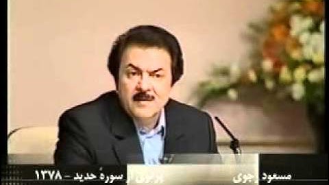 مسعود رجوي 1378 - پرتوي از سوره حديد15