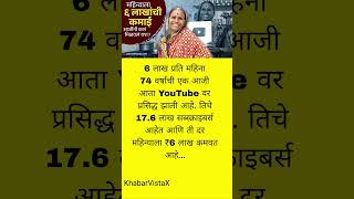 घर की रसोई से YouTube स्टार 🌟 | दादी की 6 लाख महीना कमाई #breakingnews #motivation #delhipolice