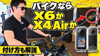 【Insta360】バイクならX6かX4 Airか｜MotoGP会場のブースで聞いたおすすめとハンドルへの付け方