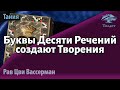 Буквы Десяти Речений создают миллиарды Творений. Книга Тания 17. Рав Цви Вассерман