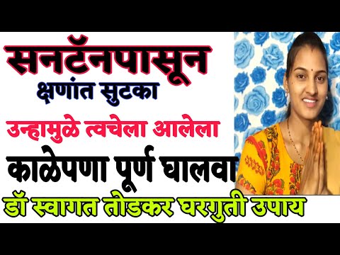 सनटॅन पासून सुटका|उन्हामुळे त्वचेला आलेला काळेपणा घालवा क्षणांत| Home Remedies to Remove Sun Tan