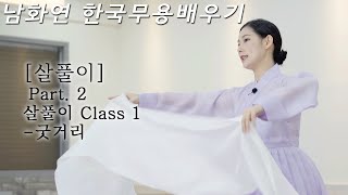 [#한국무용]한영숙류 살풀이 Part.2 굿거리  ㅣ고급스러움과 지루함의 한끗 차이는 호흡이다 ㅣ 남화연한국…