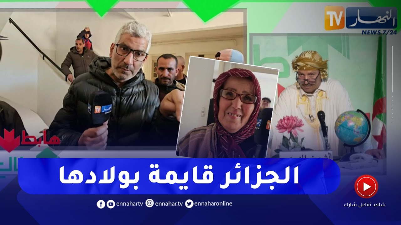 طالع هابط : النوي يحيي والي البليدة بعد ترحيله لعائلات السكنات الهشة لسكنات لائقة