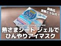 熱さまシート ジェルでひんやりアイマスク実際どうなの？【Amazon購入品紹介/アイマスク/ライフスタイルアイテム/睡眠安眠アイテム】