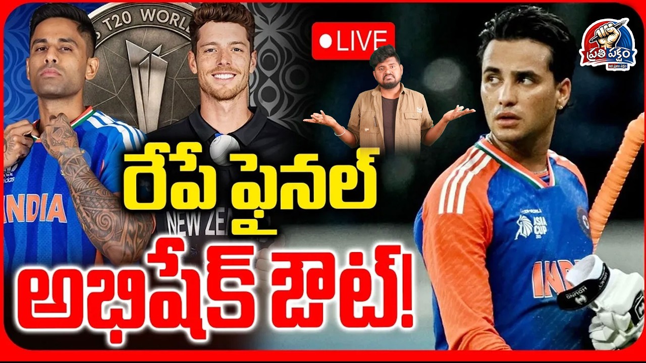 అభిషేక్ ఔట్- రేపు టీమిండియా జట్టు ఇదే || T20 World Cup Final Match | Abhishek Out || IND VS NZ