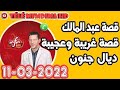 سميرالليل قصة غريبة وعجيبة ديال جنون قصة عبد المالك Samir Lail 11 03 2022 سميرالليل قصة غريبة وعجيبة ديال جنون قصة عبد المالك Samir Lail 11 03 2022