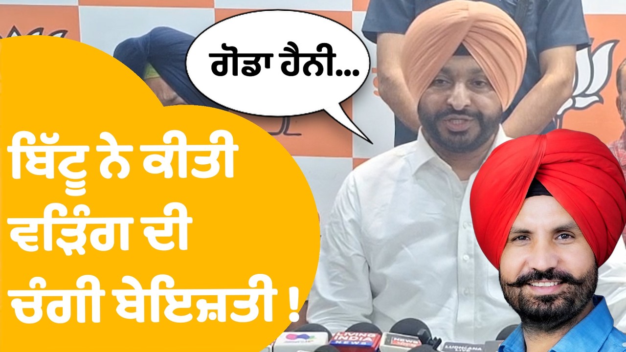 Ravneet Singh Bittu on Raja Warring : ਬਿੱਟੂ ਨੇ ਕੀਤੀ ਵੜਿੰਗ ਦੀ ਚੰਗੀ ਬੇਇਜ਼ਤੀ ! | Punjab Tak
