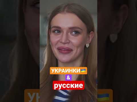 УКРАИНКИ & РУССКИЕ