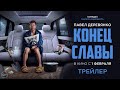 Конец Славы | Трейлер | Смотрите в кино с 1 февраля