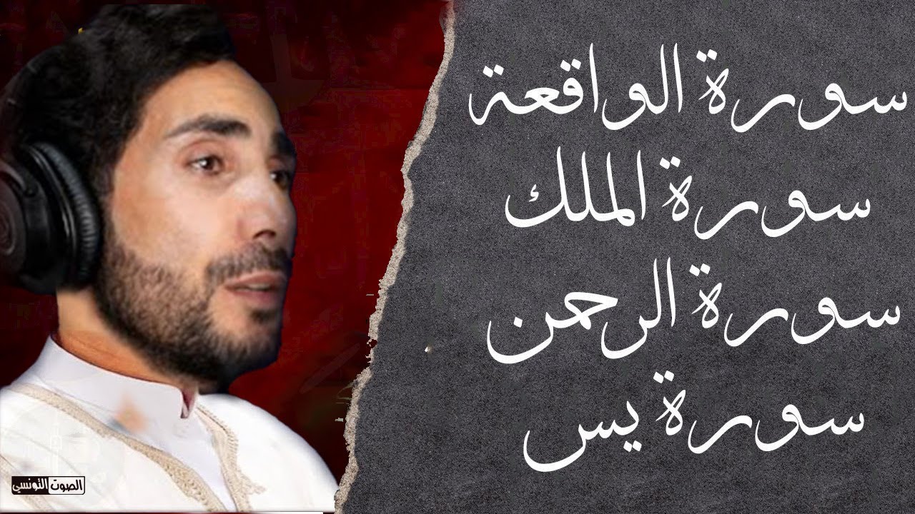سورة يس و الرحمن و الواقعة و الملك || القارئ ماجد الدعوس لجلب الرزق وطرد الشياطين والشفاء بإذن الله