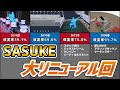 【SASUKE】歴代のリニューアル率ランキング
