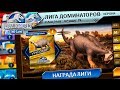Дрожь Земли на Урхозавра - Jurassic World The Game #241
