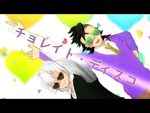 【鬼滅のMMD】チョコレイト・ディスコ【不死川兄弟】
