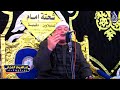 ختام تاريخي الشيخ محمود القزاز الاورمان السنبلاوين 11 1 2024
