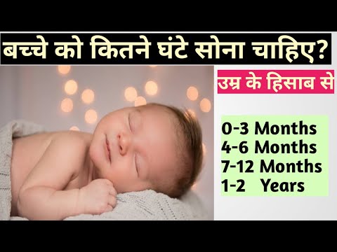 वीडियो: 7-8 महीने बच्चे को कितना सोना चाहिए