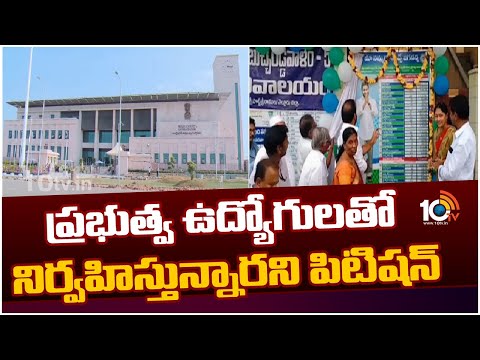 Why AP Needs Jagan కార్యక్రమంపై హైకోర్టు విచారణ | AP High Court | 10TV News