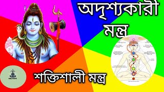অদৃশ্যকারী মন্ত্র ।। যে কোনো জিনিস কে অদৃশ্য করতে পারবে।। screenshot 4