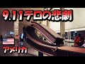 9.11テロの悲劇「9/11メモリアル＆ミュージアム」と「ワンワールド展望台」 -Travel log-
