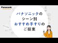パナソニックのレンタル手すり　シーン別商品ラインナップのご紹介