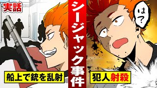 【実話】船上で銃乱射したシージャック事件…狙撃手が息の根を止めた。【法律漫画】
