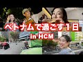常に人と会うベトナムでの1日《達成難易度★☆☆☆☆》A day in Vietnam where you always meet people