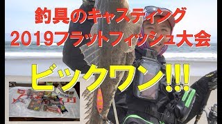 【釣り大会】釣具のキャスティング2019フラットフィッシュ大会仙南サーフに出てみたら結果がビックリ！