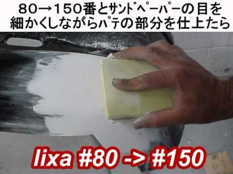 Sprex Training Video F11j 樹脂バンパーの補修 Youtube Sprex Training Video F11j 樹脂バンパーの補修 Youtube