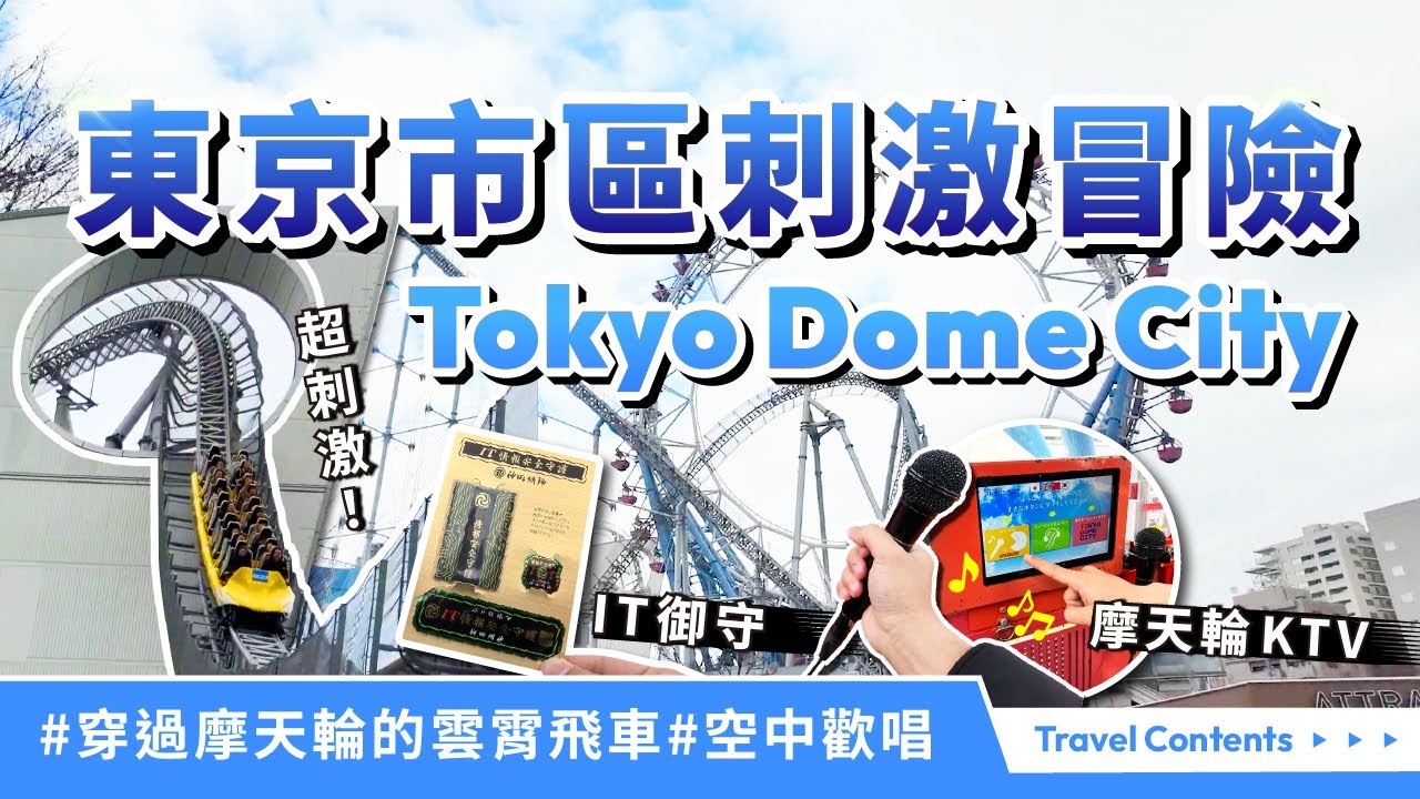 東京市區刺激冒險！Tokyo Dome City雲霄飛車穿越摩天輪？！搭乘摩天輪在高空歡唱，還有周邊人氣景點、IT專屬御守、鈴蘭御守、鐵道迷夢幻拍照點，一次推薦給你！