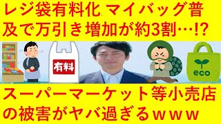 【悲報】マイバッグ普及で「万引き増加」約3割！レジ袋有料化の影響、ヤバ過ぎるｗｗｗｗｗｗｗｗｗｗｗｗｗ