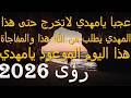 عجبا يامهدي لاتخرج حتى هذا المهدي يطلب من الله هذا والمفاجأة هذا اليوم الموعود يامهدي رؤى 2026 