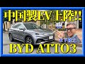 【中国製EV初試乗】BYDアット3 ATTO3  日本 初上陸のEVを木下隆之が試乗しました。「木下隆之channelCARドロイド」