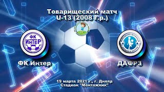 картинка: ТМ. ФК Интер (2008) - ДАФРЗ (2008). 19.03.2021