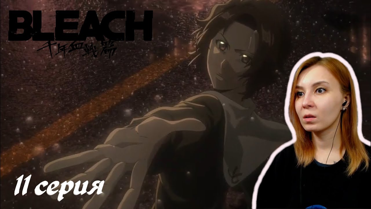 ТАЙНЫ ПРОШЛОГО КУРОСАКИ | Блич ТКВ 11 серия | Реакция | BLEACH TYBW Episode 11 | Reaction
