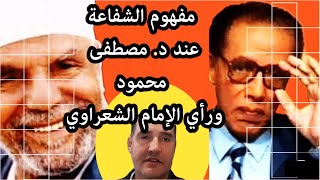 مفهوم الشفاعة عند د. مصطفى محمود ورأي الإمام الشعراوي .