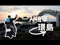 [NEW's 特輯] 四天三夜機車環島旅行| 一個人熱血環島才過癮阿! | 紐斯特NEWST