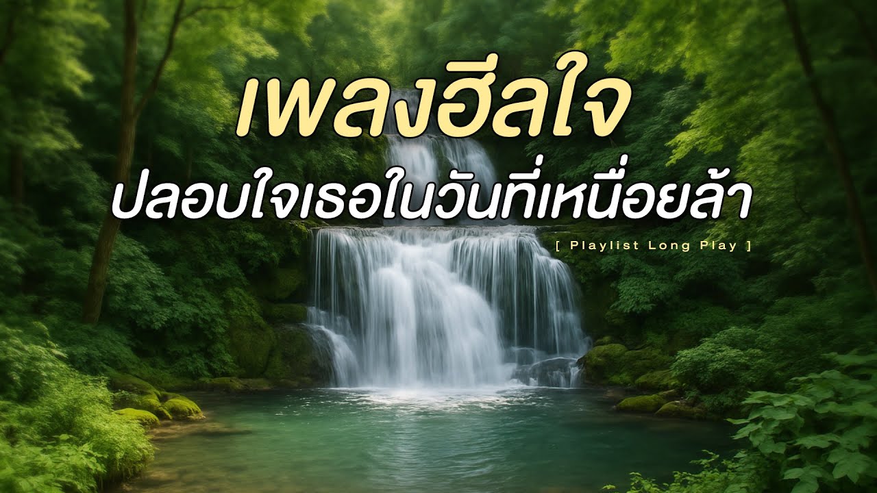 เพลงฮีลใจ ปลอบใจเธอในวันที่เหนื่อยล้า [ Playlist Long Play ]